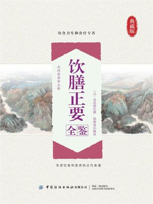 cover image of 饮膳正要全鉴